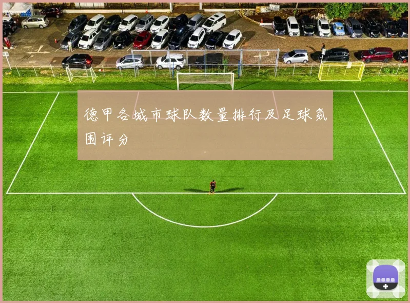 德甲各城市球队数量排行及足球氛围评分