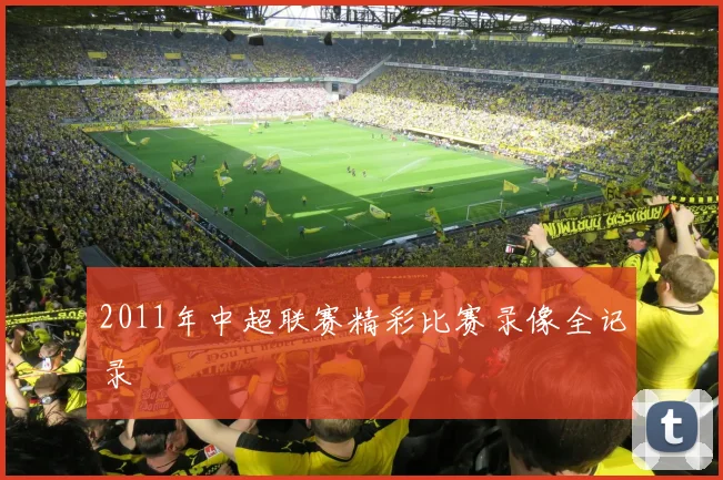 2011年中超联赛精彩比赛录像全记录