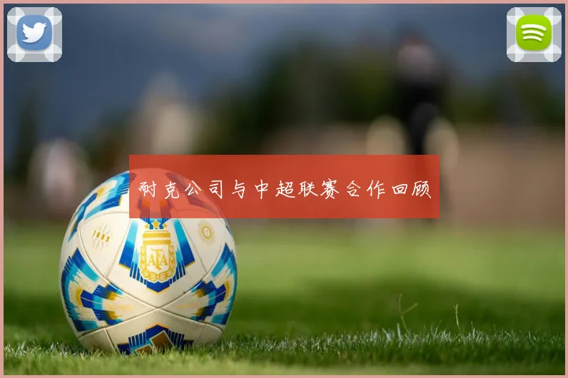 耐克公司与中超联赛合作回顾
