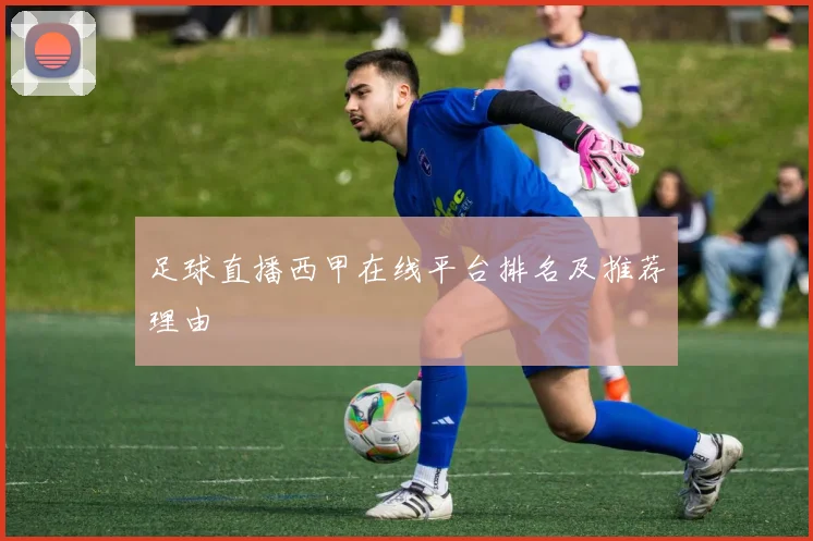 足球直播西甲在线平台排名及推荐理由