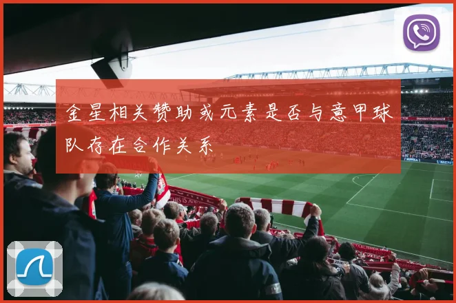 金星相关赞助或元素是否与意甲球队存在合作关系