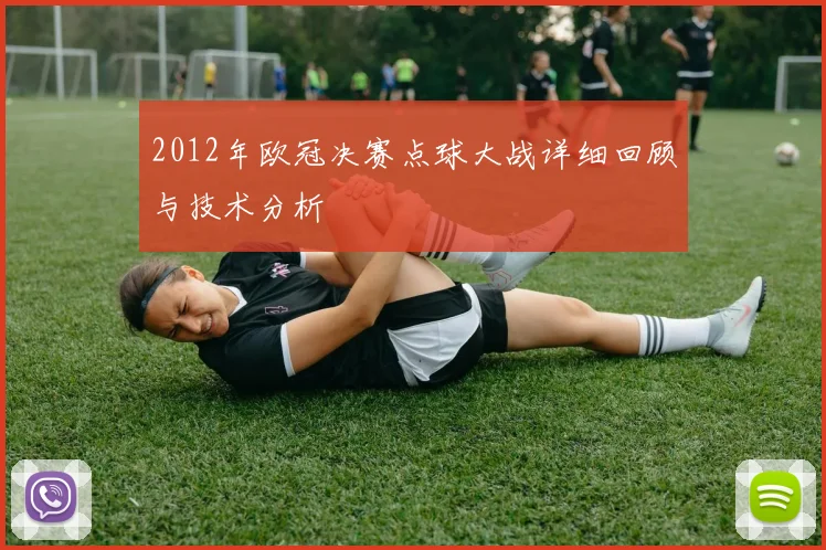 2012年欧冠决赛点球大战详细回顾与技术分析